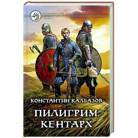 Боевая фантастика, книга Пилигрим. Кентарх купить по скидке