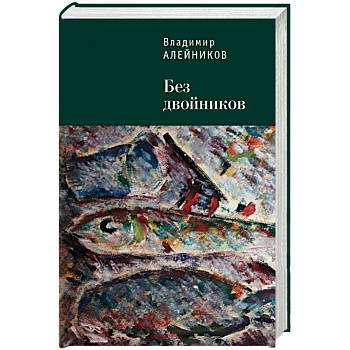 Без двойников