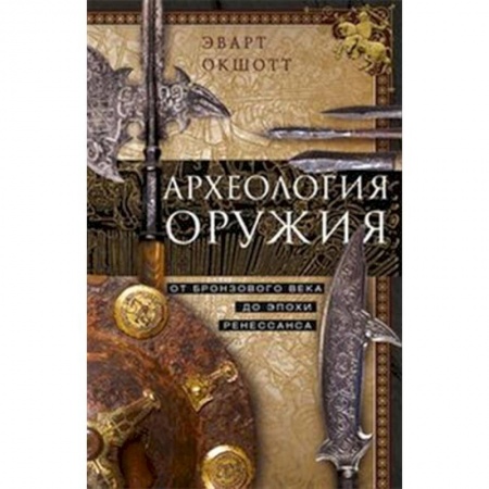 Оружие, книга Археология оружия. От бронзового века до эпохи Ренессанса купить по скидке