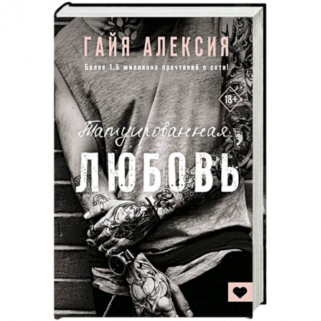 Зарубежный любовный роман, книга Татуированная любовь купить по скидке