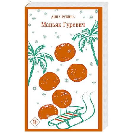 Русская современная проза, книга Маньяк Гуревич купить по скидке