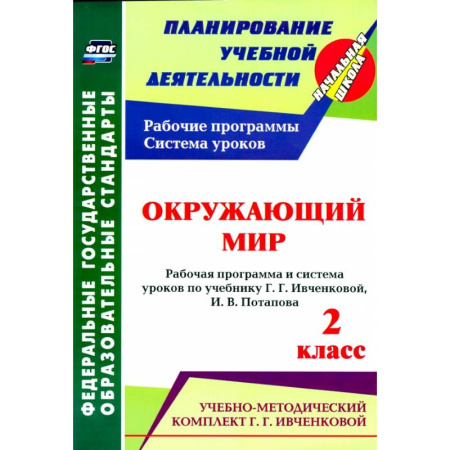 Природоведение. Окружающий мир, книга Окружающий мир. 2 класс.: рабочая программа и система уроков по учебнику. Г. Г. Ивченковой, Потапова И.В.ФГОС купить по скидке