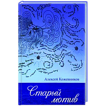 Старый мотив