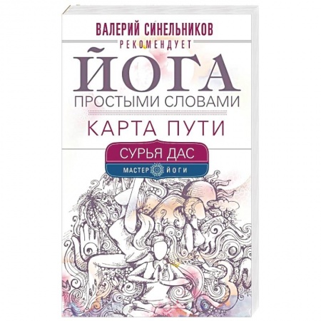 Йога. Философия и течения, книга Йога простыми словами. Карта Пути купить по скидке