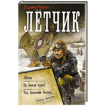Боевая фантастика, книга Лётчик купить по скидке