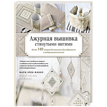 Ажурная вышивка стянутыми нитями. Более 140 узоров для вышивки без обрезания и выдергивания нитей