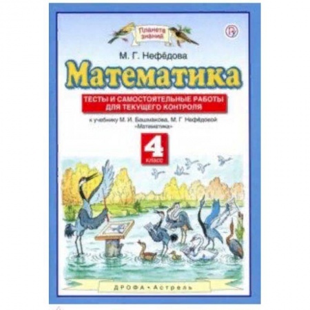 Образовательные системы. 1-4 классы, книга Математика. 4 класс. Тесты и самостоятельные работы для текущего контроля к учебнику М.И. Башмакова купить по скидке