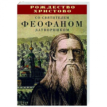 Православие в целом, книга Рождество Христово со святителем Феофаном Затворником купить по скидке