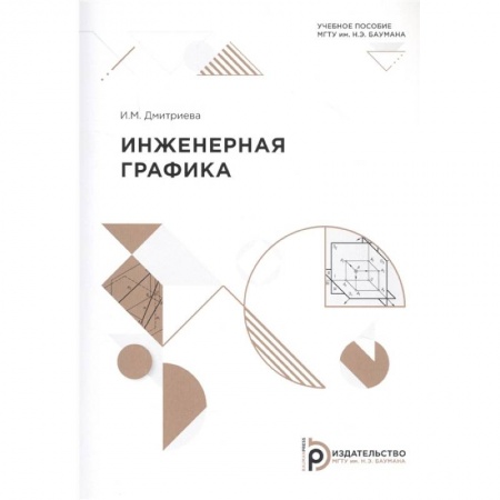 Графика и дизайн, книга Инженерная графика: Учебное пособие купить по скидке