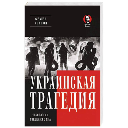 Политика, книга Украинская трагедия. Технологии сведения с ума купить по скидке