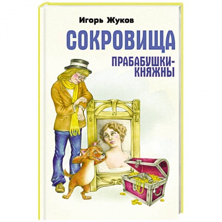 Сказки отечественных писателей, книга Сокровища прабабушки княжны купить по скидке