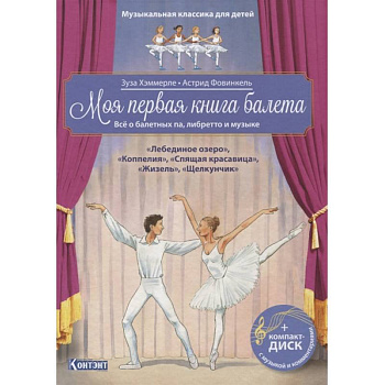 Моя первая книга балета (+ компакт-ДИСК)