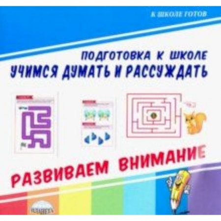 Обучение счету. Математика, книга Учимся думать и рассуждать. Развиваем внимание купить по скидке