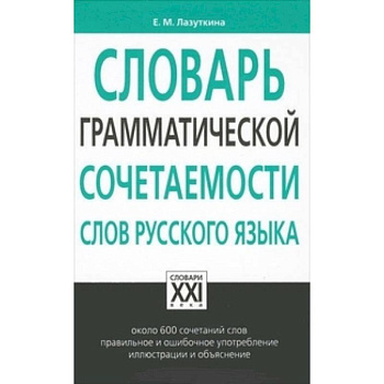 Словарь грамматической сочетаемости слов русского языка Словарь грамматической сочетаемости слов русского языка