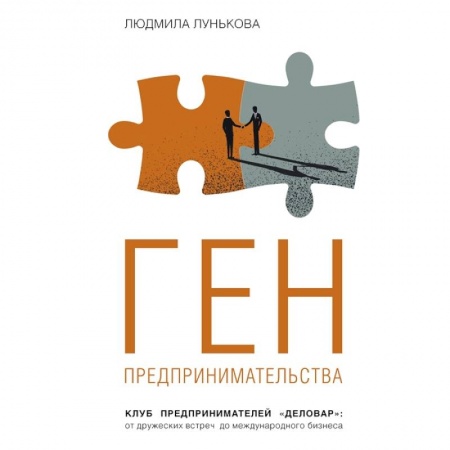 Предпринимательство. Отраслевой бизнес, книга Ген предпринимательства. Клуб предпринимателей 'Деловар': от дружеских встреч до международного бизнеса купить по скидке