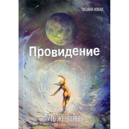 Русская поэзия, книга Провидение: путь женщины купить по скидке