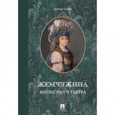 Мемуары, биографии деятелей культуры, искусства, книга Жемчужина крепостного театра купить по скидке