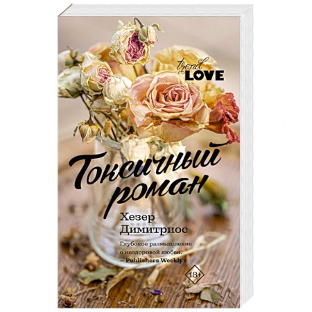Зарубежный любовный роман, книга Токсичный роман купить по скидке