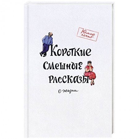 Русская современная проза, книга Короткие смешные рассказы о жизни купить по скидке