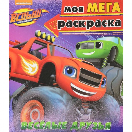 Герои зарубежных мультфильмов, книга Моя мегараскраска 'Весёлые друзья' купить по скидке