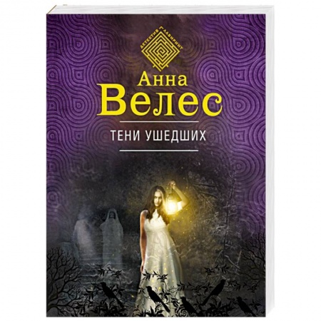 Триллеры, книга Тени ушедших купить по скидке