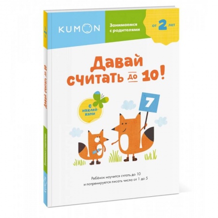 Обучение счету. Математика, книга Давай считать до 10! купить по скидке