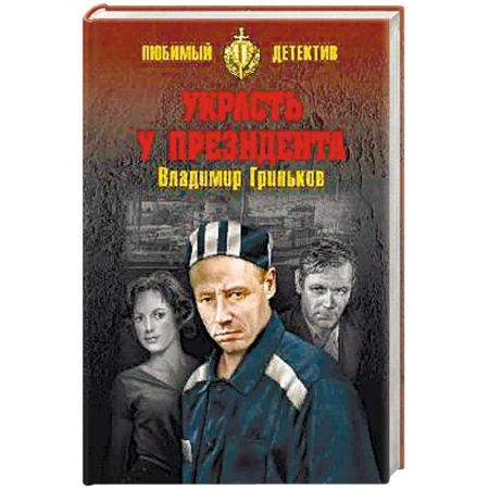 Отечественный мужской детектив, книга Украсть у президента купить по скидке