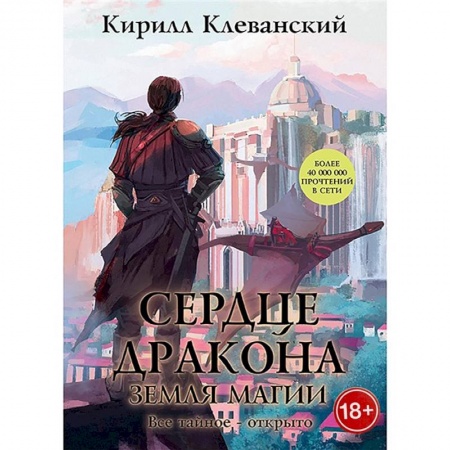 Русское фэнтези, книга Сердце Дракона. Книга 6: Земля Магии купить по скидке