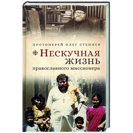 Богослужебные издания, книга Нескучная жизнь православного миссионера купить по скидке