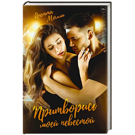 Зарубежный любовный роман, книга Притворись моей невестой купить по скидке