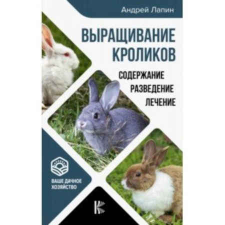 Общие работы о домашних животных, книга Выращивание кроликов. Содержание. Разведение. Лечение купить по скидке