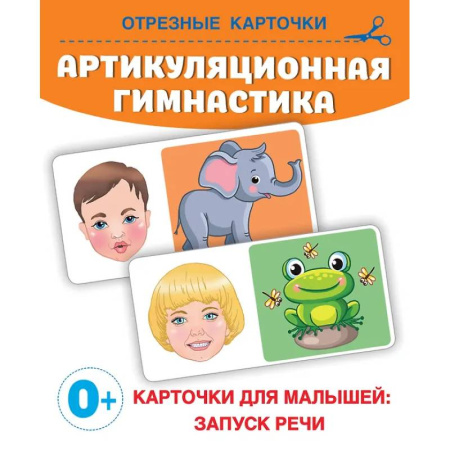 Развитие речи. Чтение, книга Артикуляционная гимнастика купить по скидке