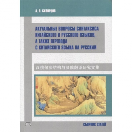 Учебники, самоучители, пособия, книга Актуальные вопросы синтаксиса китайского и русского языков, а также перевода с китайского языка на русский. Сборник статей купить по скидке