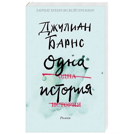 Зарубежная современная проза, книга Одна история купить по скидке