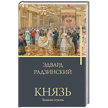 Князь. Записки стукача