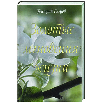 Золотые мгновения жизни