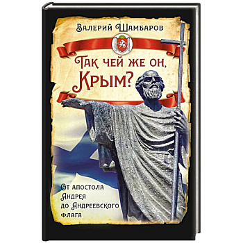 Так чей же он, Крым? От апостола Андрея до Андреевского флага