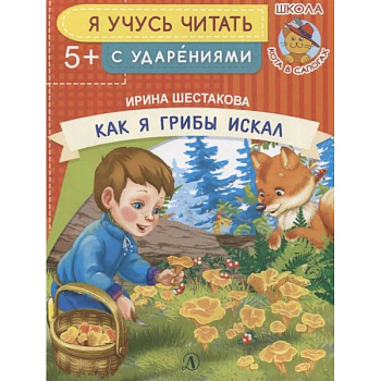 Как я грибы искал