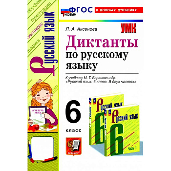 Русский язык. 6 класс. Диктанты к учебнику М. Т. Баранова и др. ФГОС