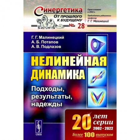 Физика, книга Нелинейная динамика. Подходы, результаты, надежды купить по скидке