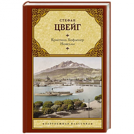 Зарубежная классика, книга Кристина Хофленер. Новеллы купить по скидке