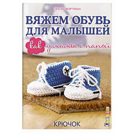Книги, книга Вяжем обувь для малышей: Как у мамы с папой: Крючок купить по скидке