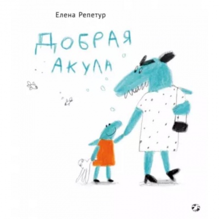 Сказки отечественных писателей, книга Добрая акула купить по скидке
