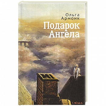 Подарок ангела