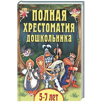 Полная хрестоматия дошкольника. Для 5–7 лет