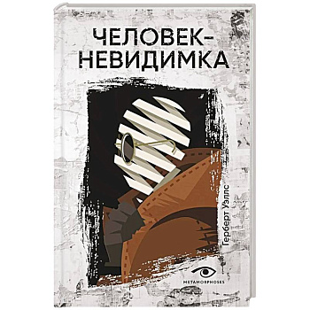 Человек-невидимка