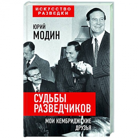 Мемуары, биографии, книга Судьбы разведчиков. Мои кембриджские друзья купить по скидке