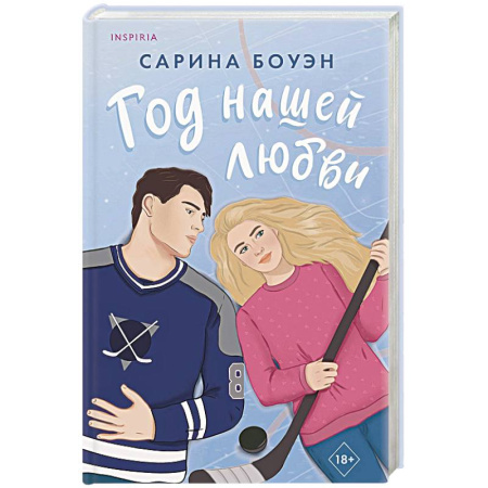 Зарубежный любовный роман, книга Год нашей любви купить по скидке