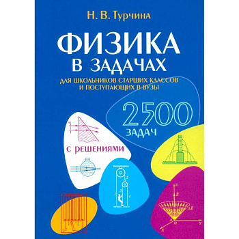 Физика в задачах. Для школьников старших классов и поступающих в вузы
