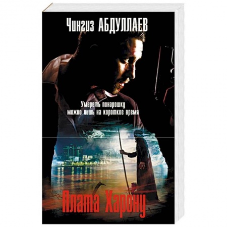 Отечественный мужской детектив, книга Плата Харону купить по скидке